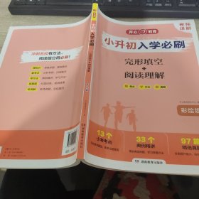 小升初入学必刷·完形填空+阅读理解·彩绘版