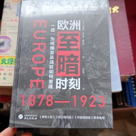 华文全球史040·欧洲至暗时刻（1878-1923）：“一战”为何爆发及战后如何重建