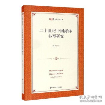 二十世纪中国海洋书写研究