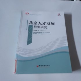 北京市社科院“社科书系”：北京人才发展服务研究
