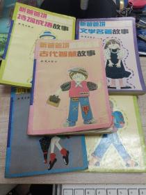 听爸爸讲故事丛书：古代智慧故事，文学名著故事，现代科技故事，诗词成语故事，神话寓言故事共计5本合售