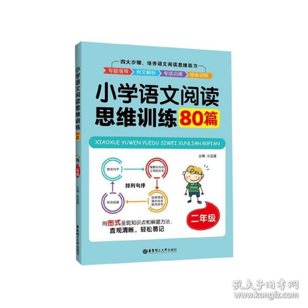 小学语文阅读思维训练80篇（二年级）