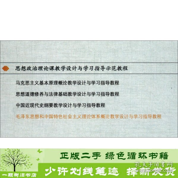 毛泽东思想和中国特色社会主义理论体系概论教学设计与学习指导教程