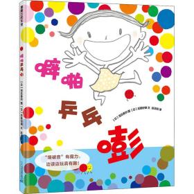 噼啪乒乓嘭双唇爆破音“噼啪乒乓嘭”0-3岁蒲蒲兰绘本