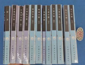 （保正版！内页品好）山东省房屋修缮工程预算定额，全13册合售：古建筑分册上中下+土建分册上中下+暖通分册上下+电气分册上下+电梯分册+附录+费用定额