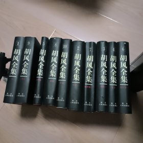 胡风全集（全10卷）