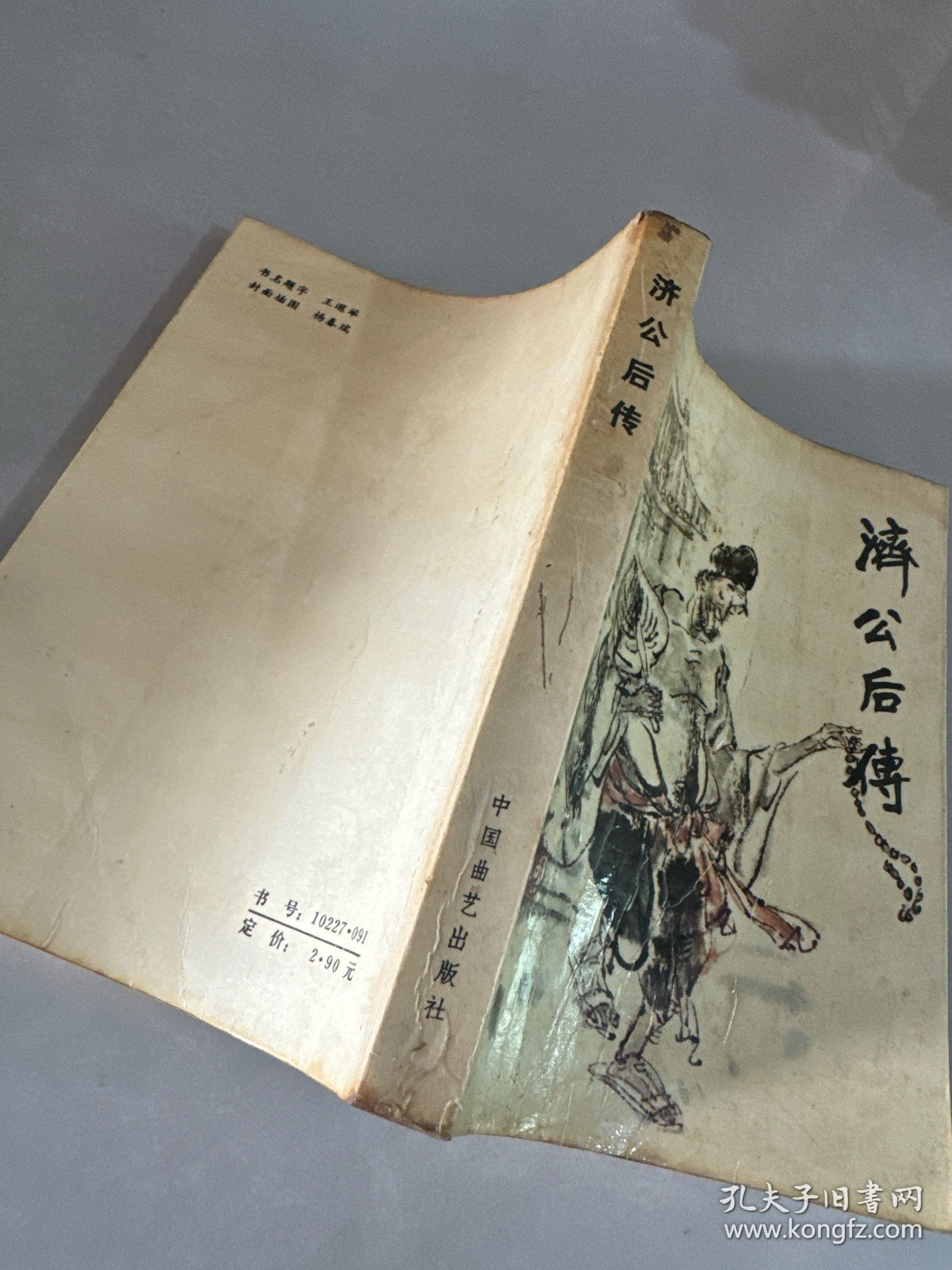 济公后传