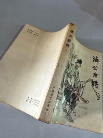 济公后传