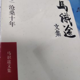 马识途文集·第十卷·沧桑十年