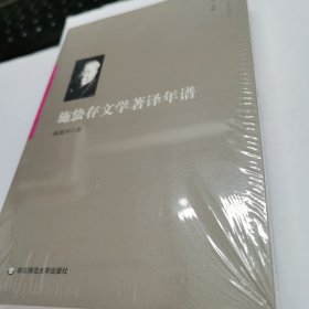 施蛰存文学著译年谱