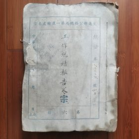 解放初期新中国交通运输第一手珍贵史料：苏南行政区交通管理局苏南汽车运输公司原始档案卷宗一一1955年1月、2月公司工作总结报告档案卷宗原件。共计299页，沿用民国时期交通部公路总局卷宗封皮及其专用稿笺。内有7份来往公函，有公司50年1、2月份的工作总结，也有所属各部门（营业课，车务课，机料课，修理厂，总务股，人事课）的总结报告。内容详尽丰富一一原汁原味的原始史料。