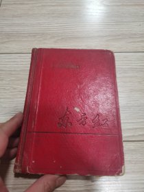 东方红笔记本（记录革命内容），本店大量商品低价出售，请逐页翻看。