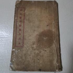 師亮隨刊初集合訂本