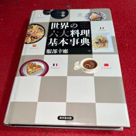 世界六大料理基本事典