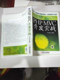 PHP MVC开发实战：(国内首部全面介绍PHP MVC开发模式实战大全，一本书PHP建站全掌握