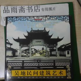 吴地民间建筑艺术:吴文化公园民间建筑艺术荟萃.