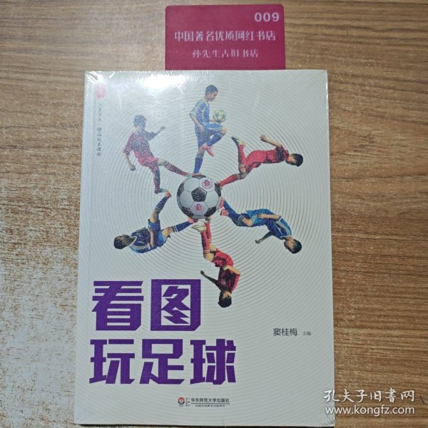 大夏书系.精品校本课程：看图玩足球