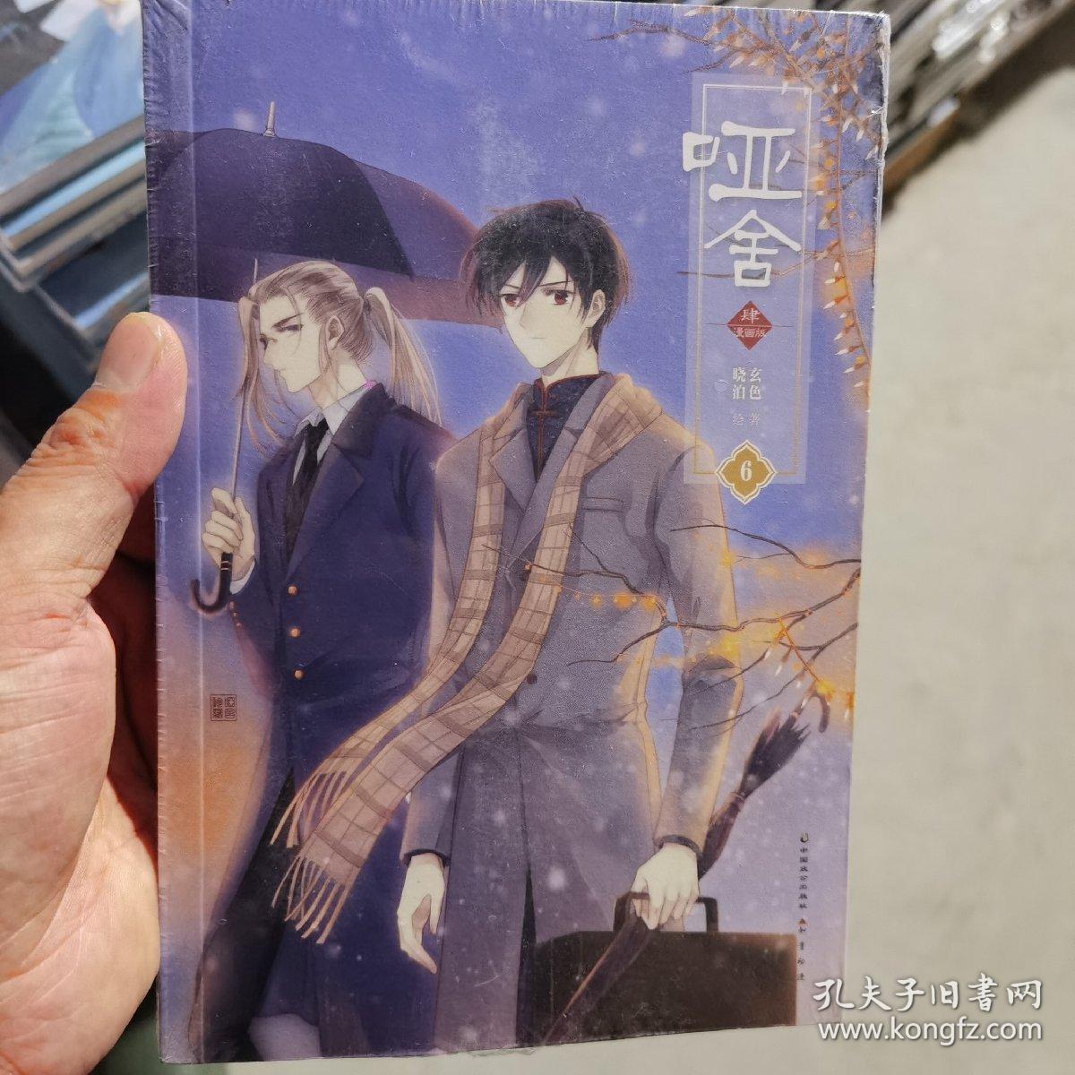 哑舍.肆(漫画版).6