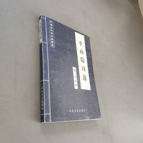 李商隐诗选