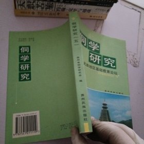 侗学研究.五.民族地区基础教育论坛