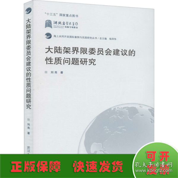 大陆架界限委员会建议的性质问题研究