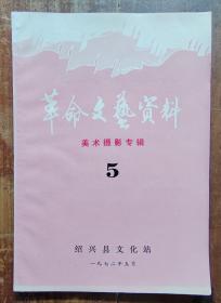 画册《美术摄影专辑》革命文艺资料（5）