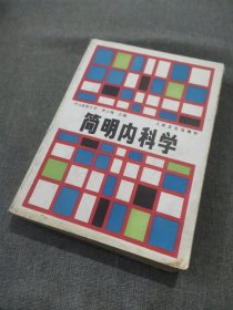 簡明內科學