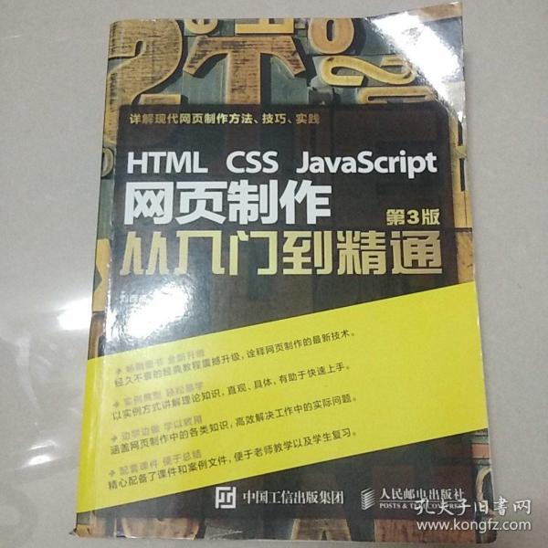 HTML CSS JavaScript 网页制作从入门到精通 第3版