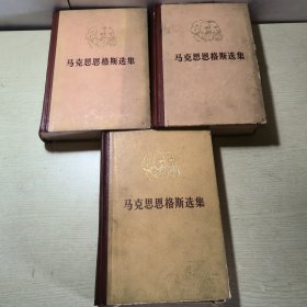 马克思恩格斯选集（一、二、三）共3本