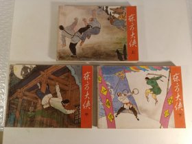 东方大侠(1985年2月)连环画，小人书
