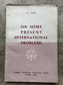 关于当前国际上的几个问题（1964内河内外文出版社）"
