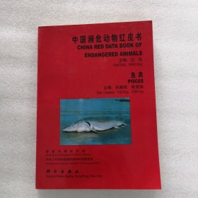 中国濒危动物红皮书·鱼类 （签赠本）