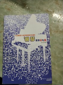 鋼琴教學(xué)問與答