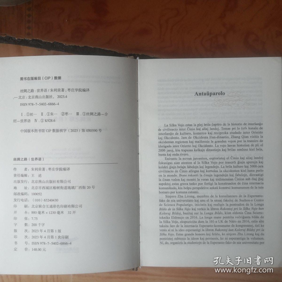 丝绸之路（世界语版）