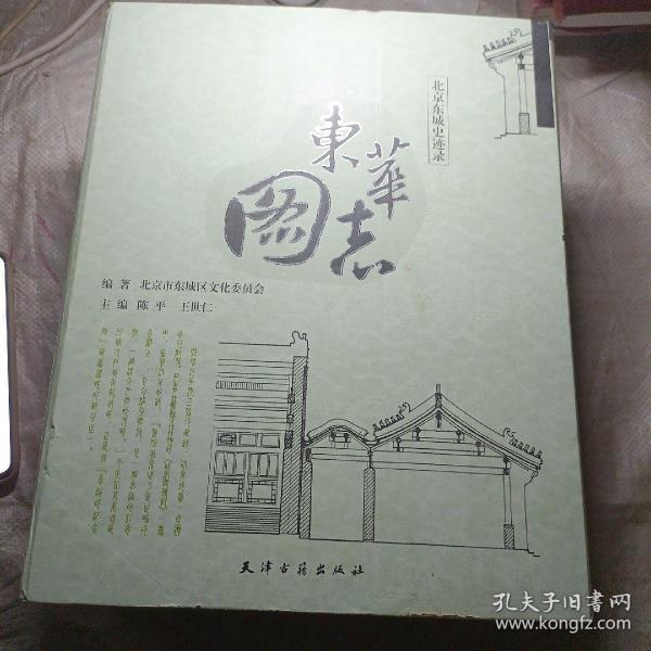 东华图志：北京东城史迹录