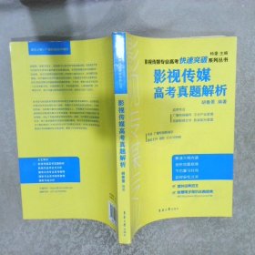 影视传媒专业高考快速突破系列丛书：影视传媒高考真题解析