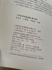 一百天学中医诊断（第三版）