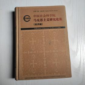 中国社会科学院马克思主义研究论丛. 经济编