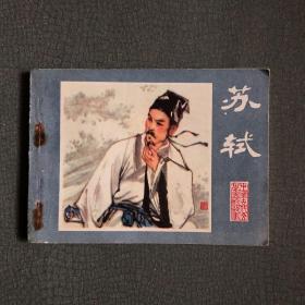 连环画 苏轼 1981年一版一印 私藏品佳