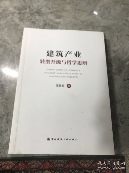 建筑产业转型升级与哲学思辨