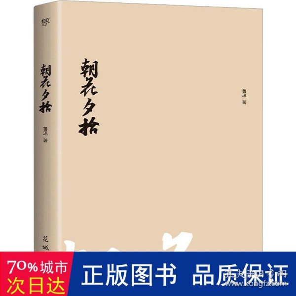 朝花夕拾（1938年复社底本，新增鲁迅生+照片+年谱。鲁迅一生的回忆都在《朝花夕拾》里，赠精美书签）（创美文库）