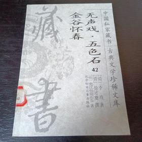 中国私家藏书 古典文学珍稀文库42 无声戏•五色石金谷怀春