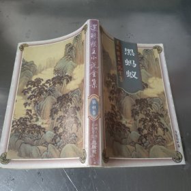 还珠楼主小说全集 ·第41卷： 黑蚂蚁