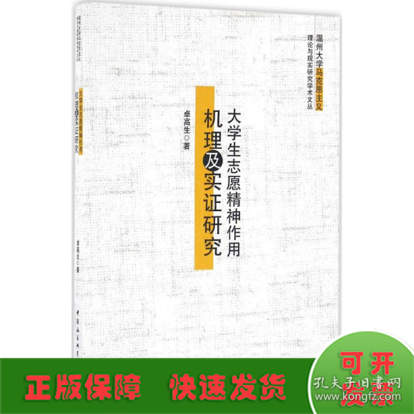 大学生志愿精神作用机理及实证研究