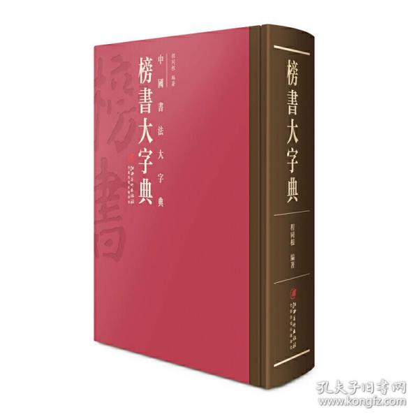 中国书法大字典---榜书大字典