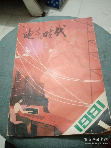 电气时代创刊号