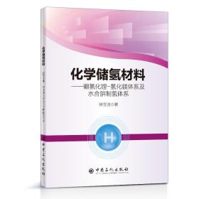 化学储氢材料--硼氢化锂-氢化镁体系及水合肼制氢体系 化工技术 钟玉洁|责编:孙莹//许倩