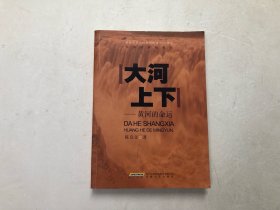 大河上下——黄河的命运 杂文 陈启文 新华正版