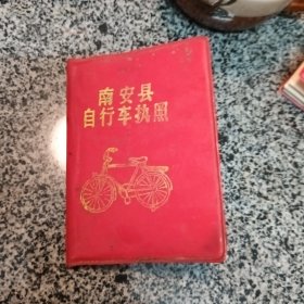 南安县自行车执照(1986年)洪濑跃进村
