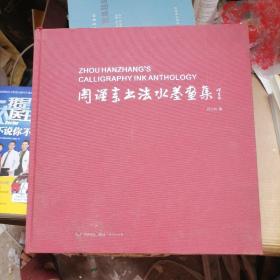 周汉章书法水墨画集